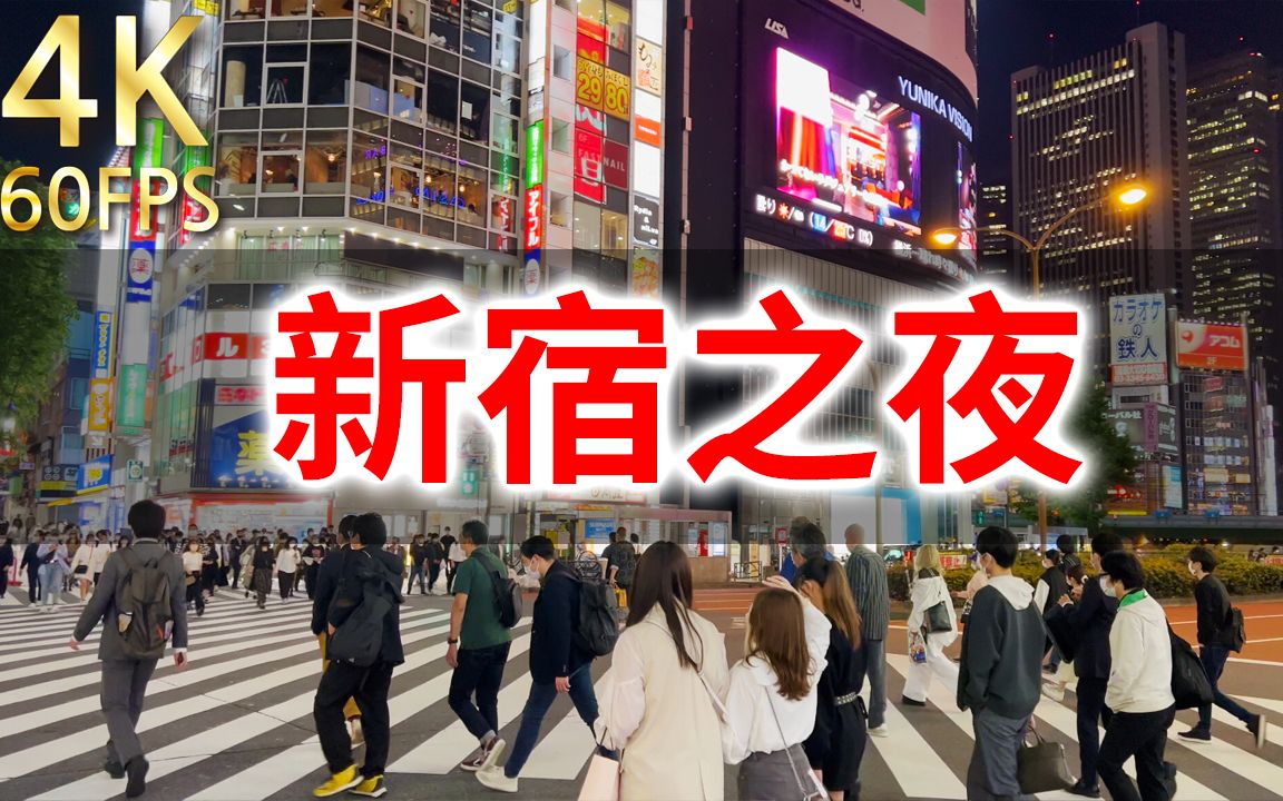 [图]【东京新宿】东京云散步 东京最繁华的市中心新宿的夜景 2022