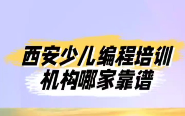 西安少儿编程培训机构哪家靠谱,西安机器人编程培训哪家好,课程有scratch编程、Python少儿编程、少儿C++培训、信息学奥赛等哔哩哔哩bilibili