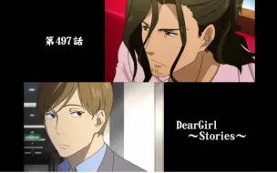 Video herunterladen: 神谷浩史・小野大輔的DearGirl ～Stories～ 第497話