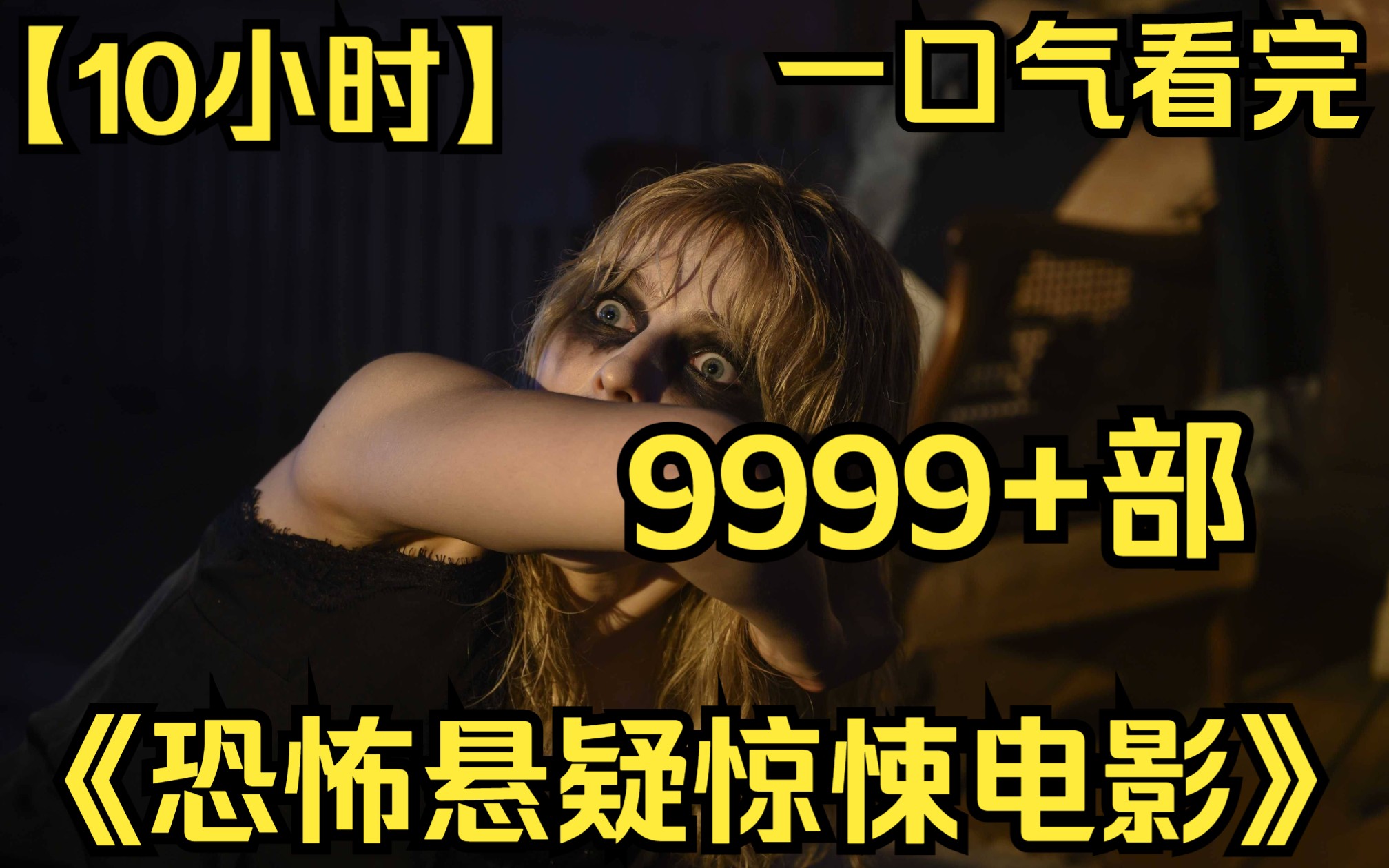 【10小时】一口气看完《恐怖悬疑惊悚电影》9999部 她复活了身亡的女儿,却成为了恶魔!哔哩哔哩bilibili