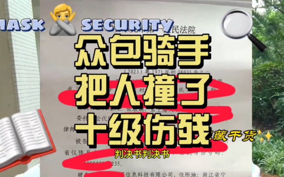 众包骑手撞人全责,保险不赔公司不陪,看看案例怎么判!哔哩哔哩bilibili