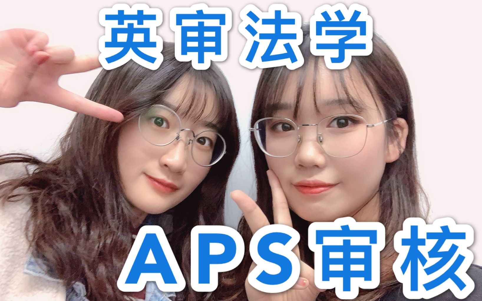 【经验】两周通过APS审核?英审法学审核干货在线分享!哔哩哔哩bilibili