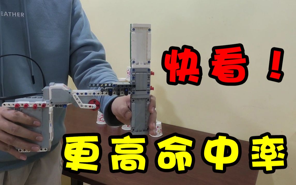 【乐高ev3】视频解说~更高命中率 !连发枪_哔哩哔哩_bilibili