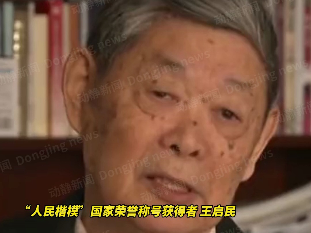 “人民楷模”国家荣誉称号获得者,“新时期铁人”王启民逝世 享年87岁哔哩哔哩bilibili