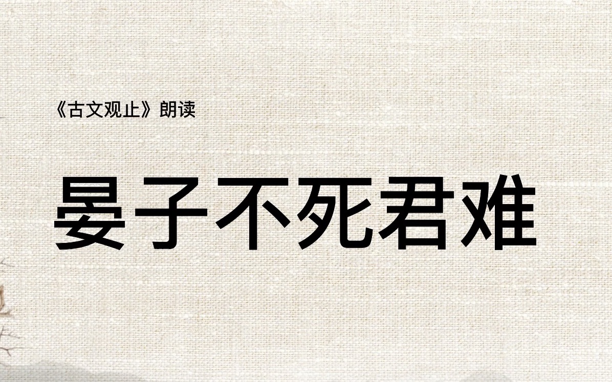 [图]《古文观止》027晏子不死君难