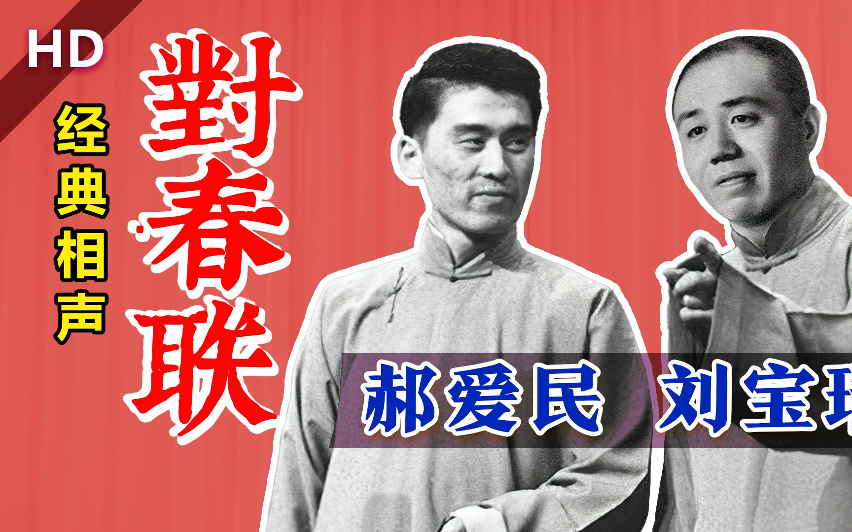 【单口大王】稀世相声：刘宝瑞、郝爱民《对春联》字幕对照