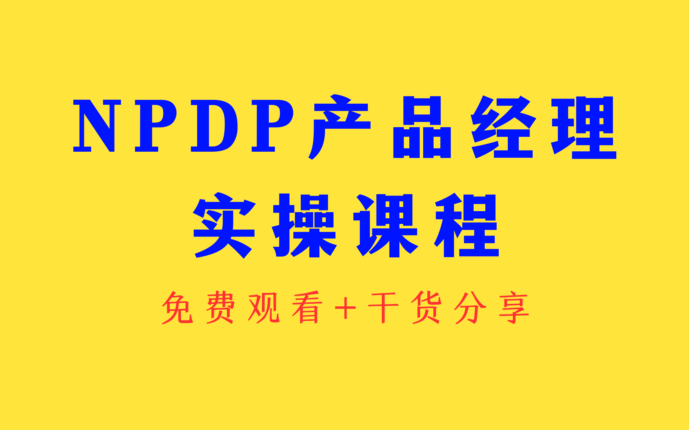 2024年,NPDP产品经理实操课程,免费观看(附干货)哔哩哔哩bilibili