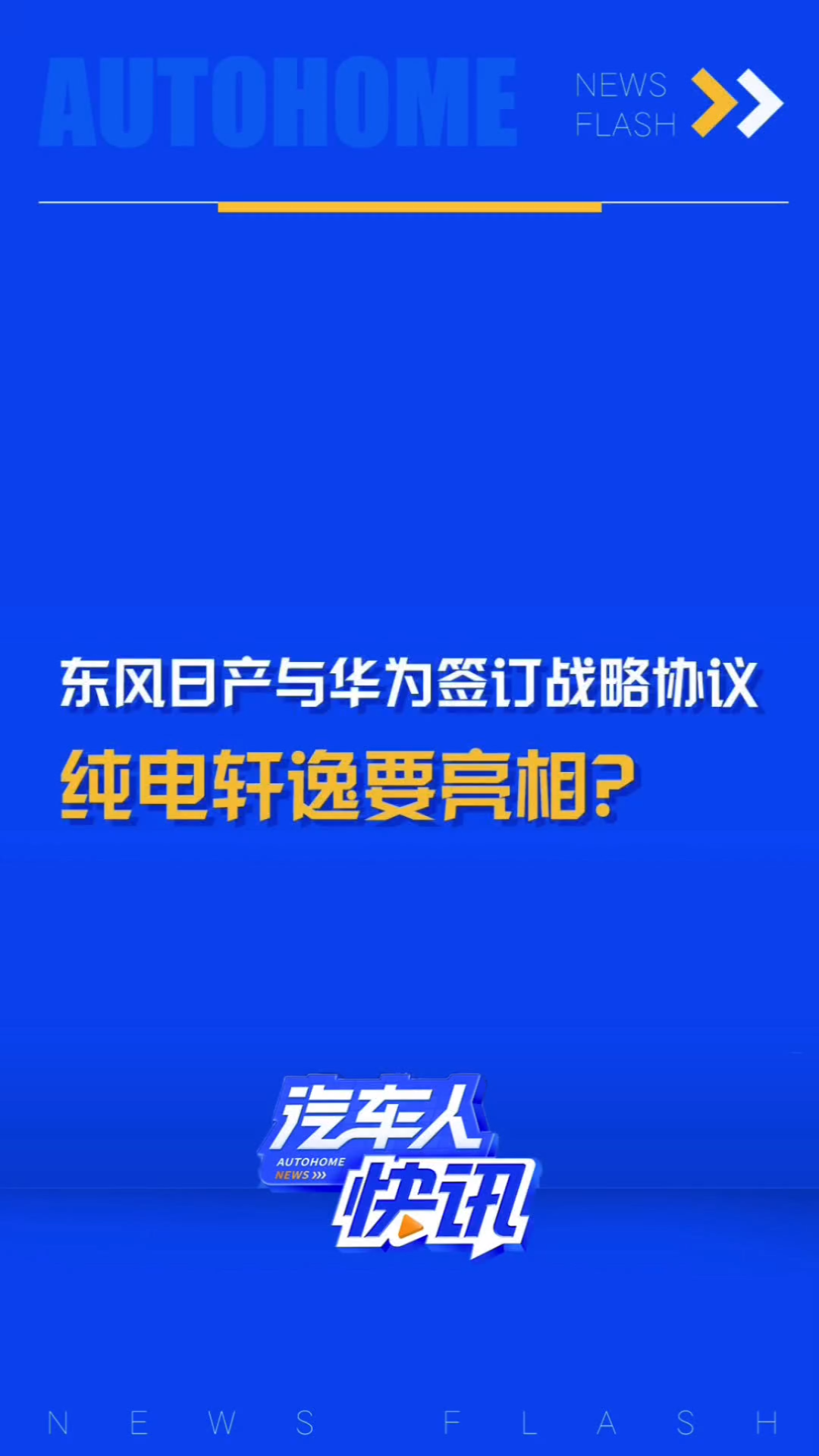 东风日产和华为签订战略合作协议,将联合打造智能座舱,首款车型将在2024广州车展亮相,据推测,该车可能是纯电版轩逸车型.哔哩哔哩bilibili