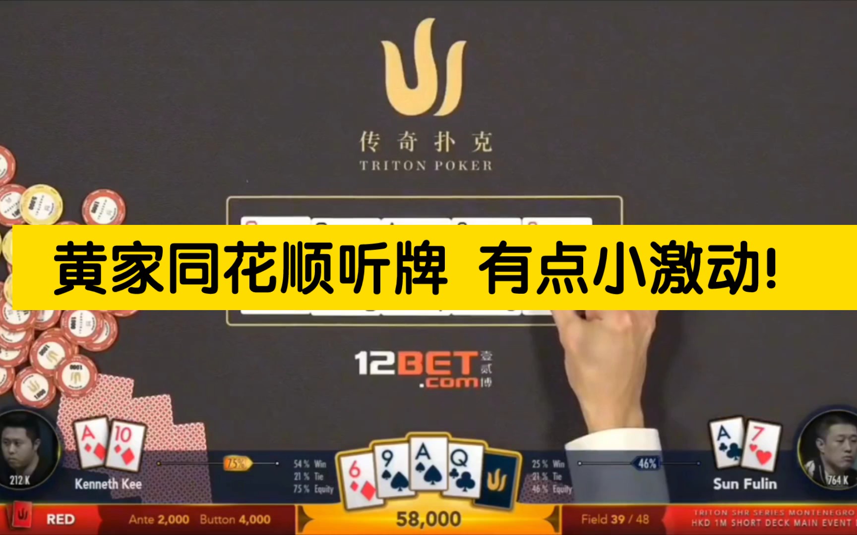 中国老板皇家同花顺听牌!谭老板盖掉 到河牌直接拍大腿