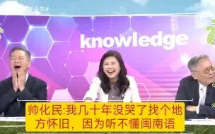 下载视频: 帅化民:我几十年没哭了找个地方怀旧，因为听不懂闽南语