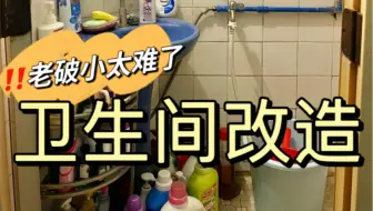 救命！改造老破小卫生间真的太难了！！！