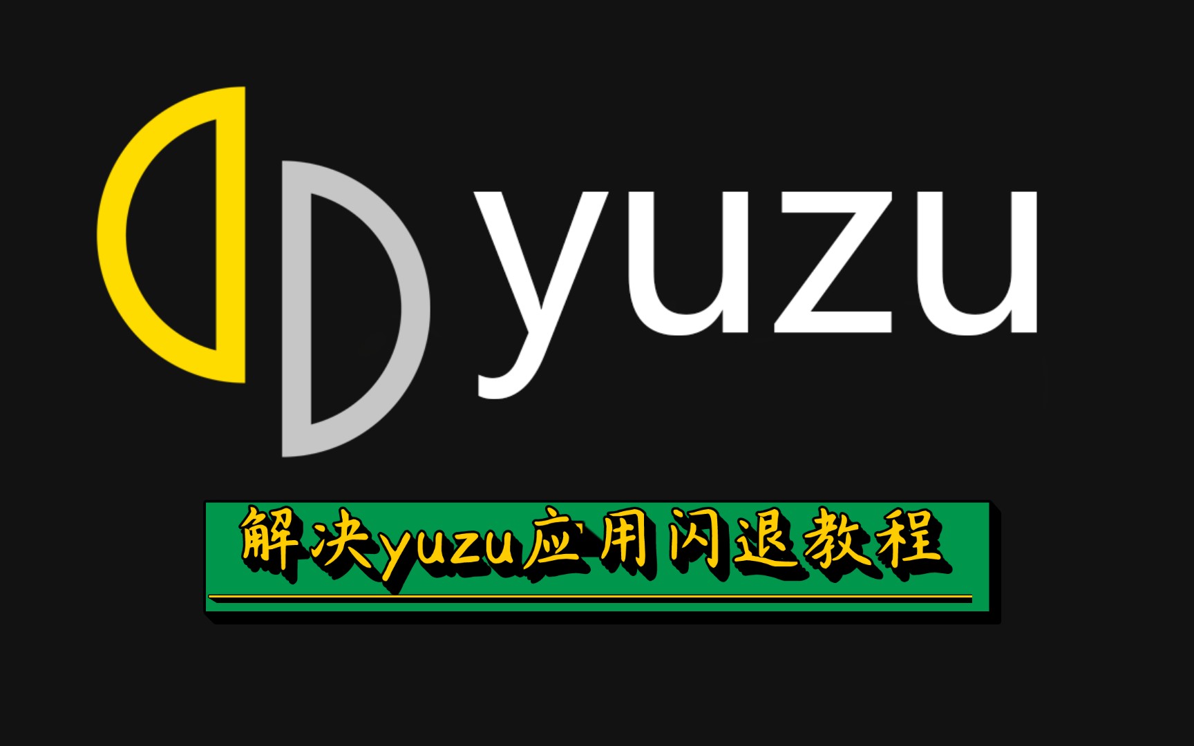 yuzu手机版应用闪退解决教程单机游戏热门视频