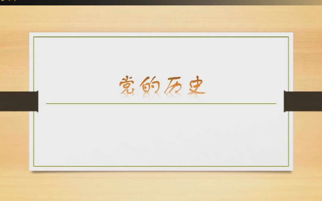 回顾党史——重庆大学化学化工学院“青年颂党”实践团哔哩哔哩bilibili