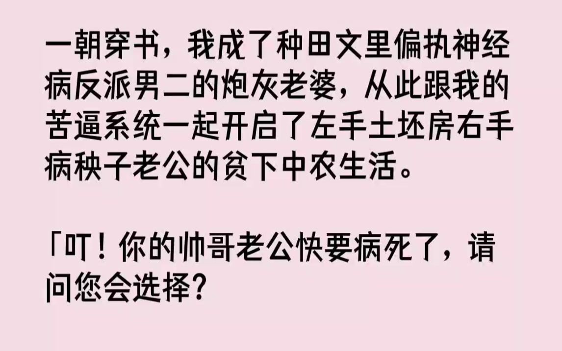 [图]【完结文】一朝穿书，我成了种田文里偏执神经病反派男二的炮灰老婆，从此跟我的苦逼系...