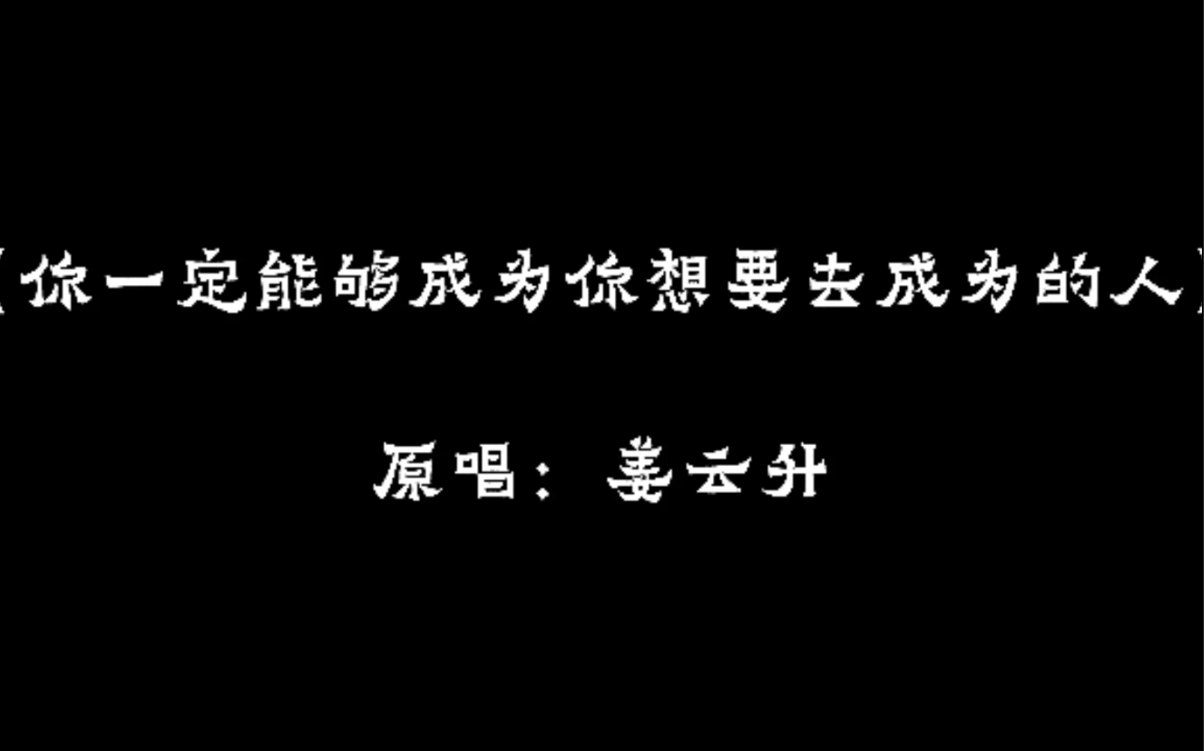 [图]【表演专用】《你一定能够成为你想要去成为的人》 姜云升（《芸芸众生》）beat伴奏带back up 舞台表演用伴奏/背景版/提词器/气氛渲染