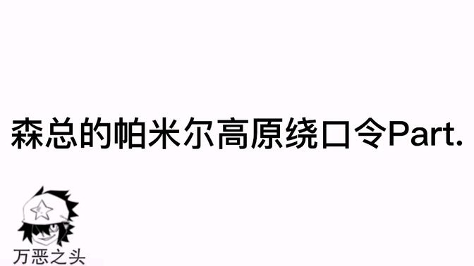 森中人 /帕米尔高原绕口令