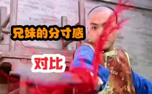 Download Video: 【对比】“真正的宠妹”VS“虚假的宠妹”，兄妹的分寸感对比！