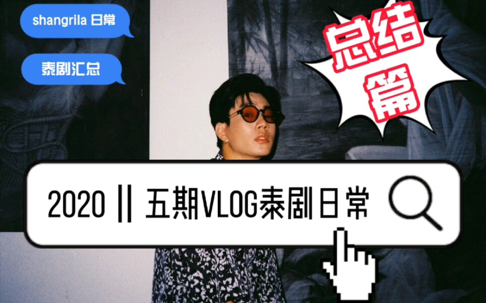 2020/09/五期 vlog 泰剧日常||泰剧推荐汇总哔哩哔哩bilibili