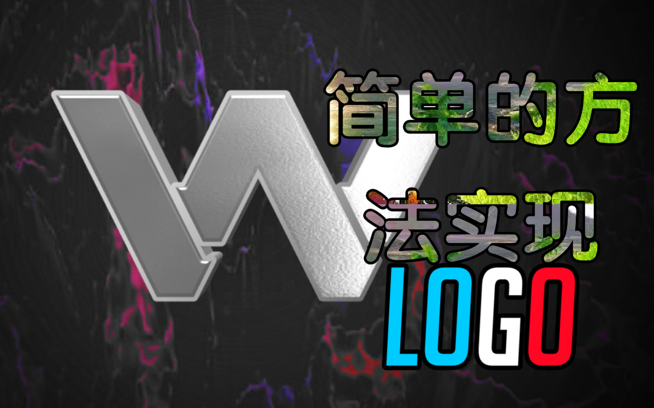 2分钟用手机设计一个属于自己的LOGO!!哔哩哔哩bilibili