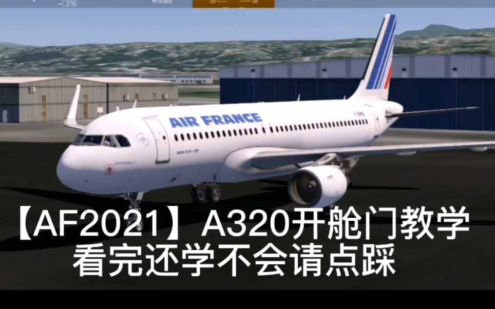 【AF2021】A320开舱门教学_哔哩哔哩_bilibili