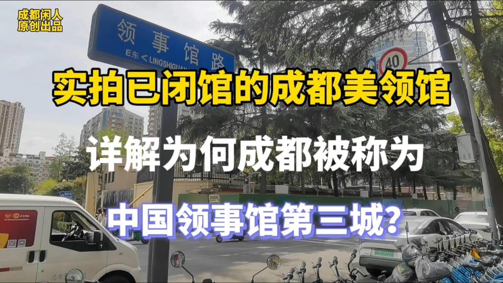 实拍闭馆后美国驻成都领事馆, 详解为何成都被称中国领事馆第三城?哔哩哔哩bilibili