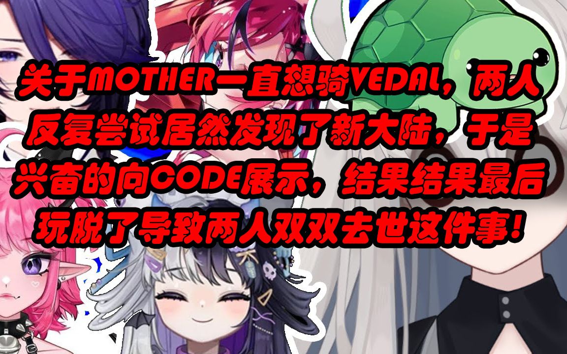 [图]关于mother一直想骑vedal，两人反复尝试后居然发现了新大陆！于是兴奋的向code展示，结果最后玩脱了导致两人双双去世这件事！【标题太长达到字数限制了】