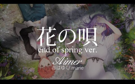 [图]【HD】春はゆく_ marie - Aimer - 花の唄 end of spring ver.【中日字幕】