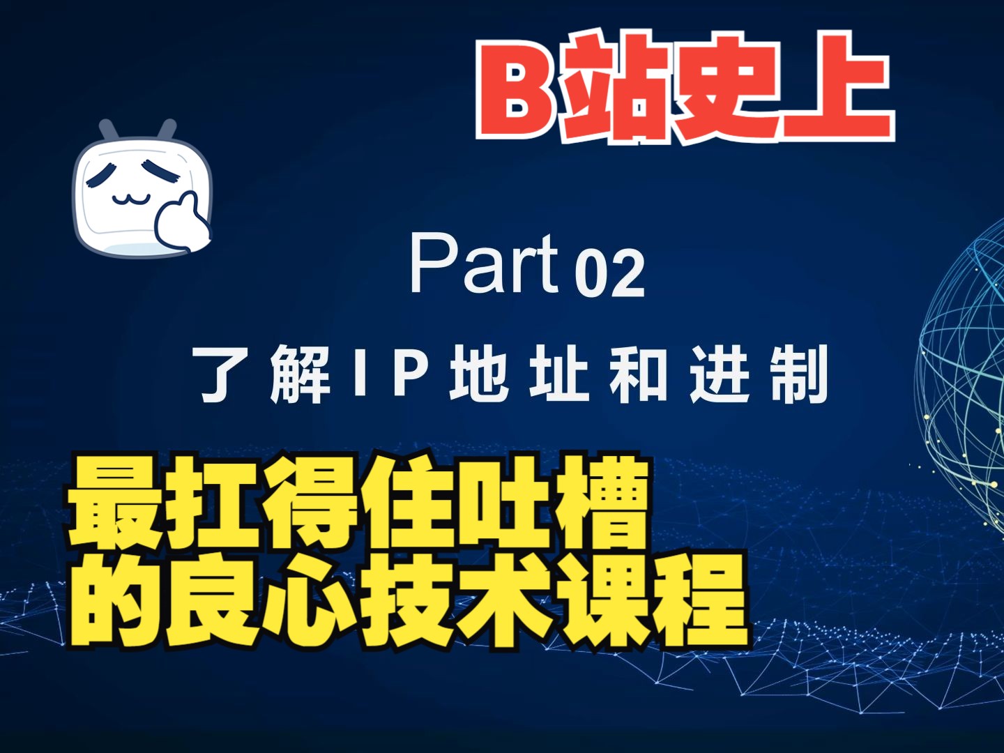 最实用企业园区网技术系列Part0202了解IP地址和进制哔哩哔哩bilibili