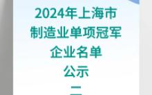 【上海市经信委】:2024年上海市制造业单项冠军企业名单公示二哔哩哔哩bilibili