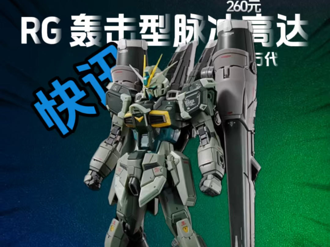 rg 1/144 轰击型脉冲高达规格Ⅱ pb预定开启!(下午4点)
