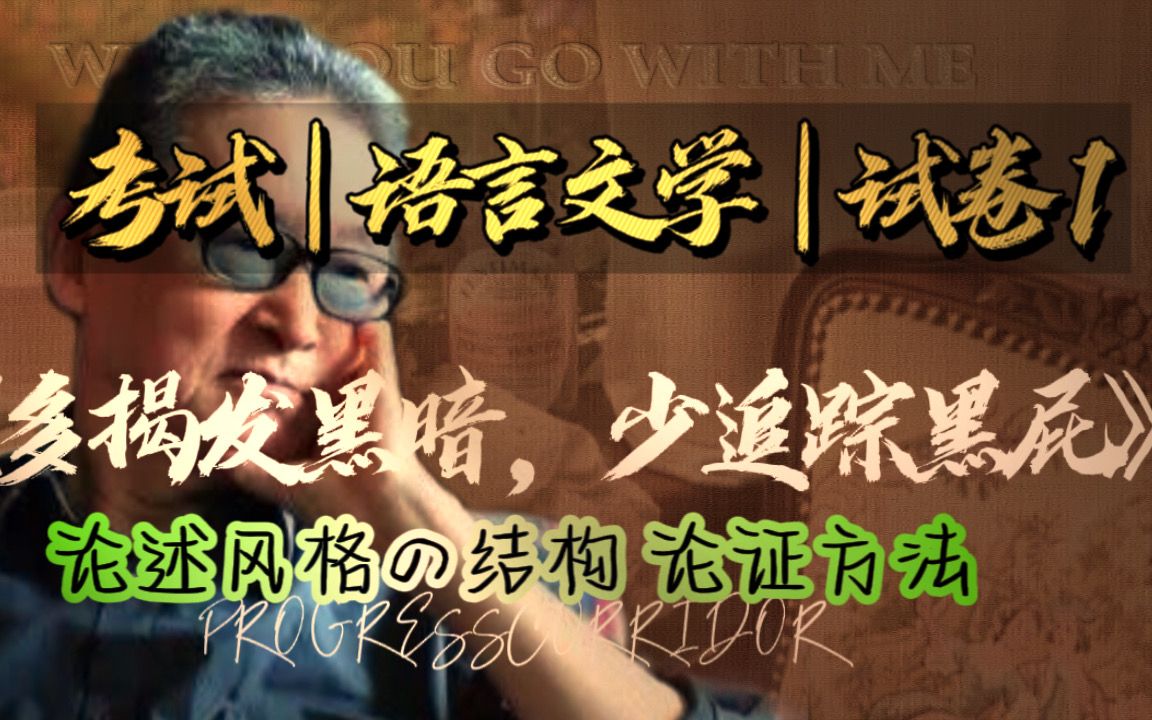 [图]李敖《多揭发黑暗，少追踪黑屁》[1]论述结构与手法|社会评论|考试|非文学|IB中文