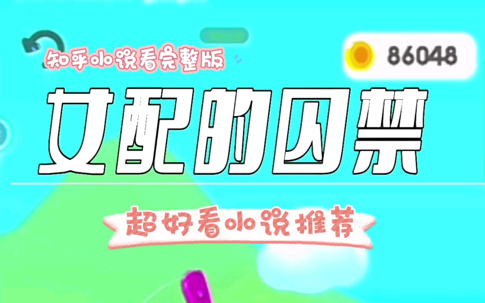 知乎小说看完整版《女配的囚禁》哔哩哔哩bilibili