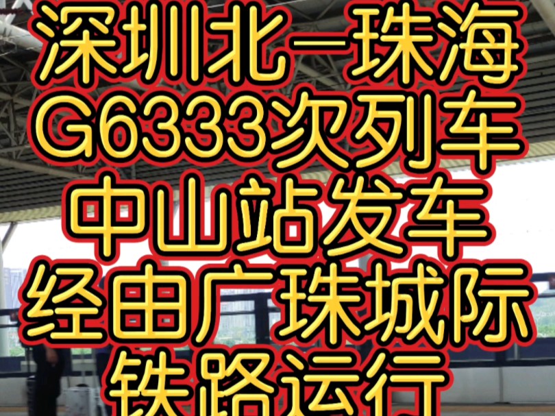 广州局管内 深圳北珠海 G6333次动车组列车中山站发车,经由广珠城际铁路运行,穿过中山,驶向珠海,CR400AFA动车组担当.哔哩哔哩bilibili