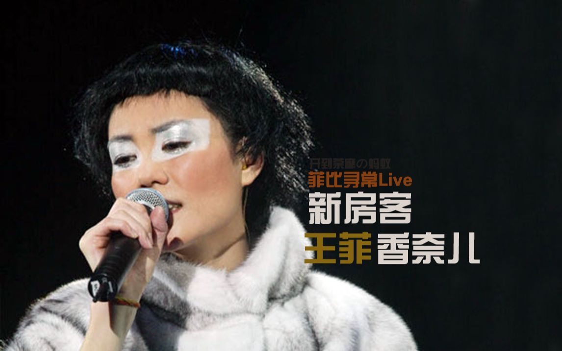 王菲《新房客》配《香奈儿》更丝滑哦|菲比寻常演唱会live|王菲作曲