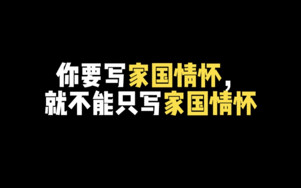 【作文素材】“人既发扬踔厉矣,则邦国亦以兴起”|你要写家国情怀,就不能只写家国情怀哔哩哔哩bilibili