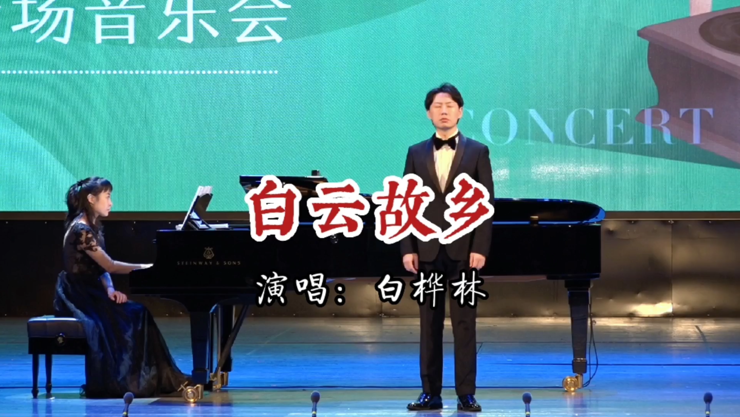 [图]春之声 中外经典声乐作品音乐会 白桦林 演唱：白云故乡