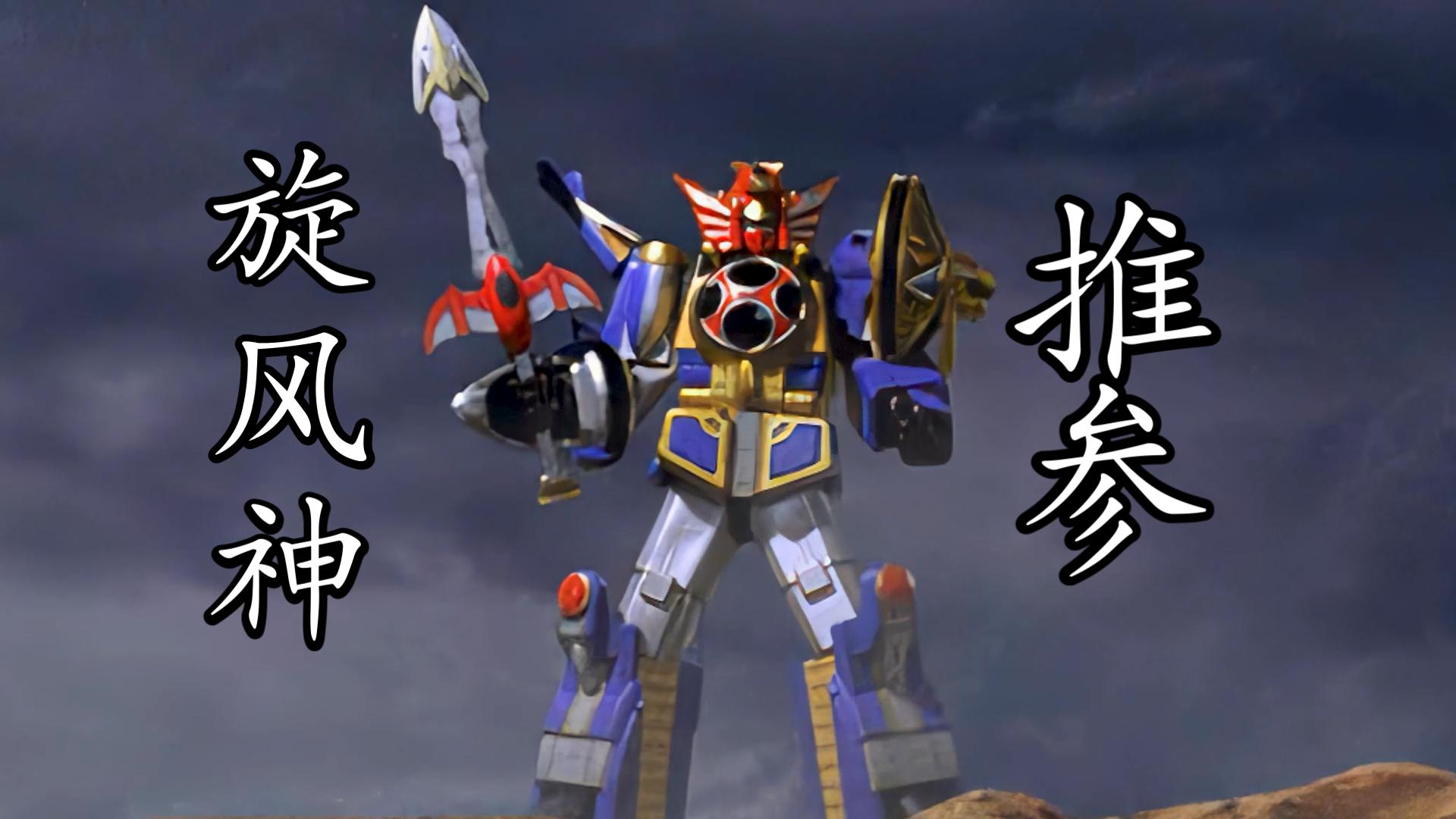 【4k】忍风战队—旋风神初登场!