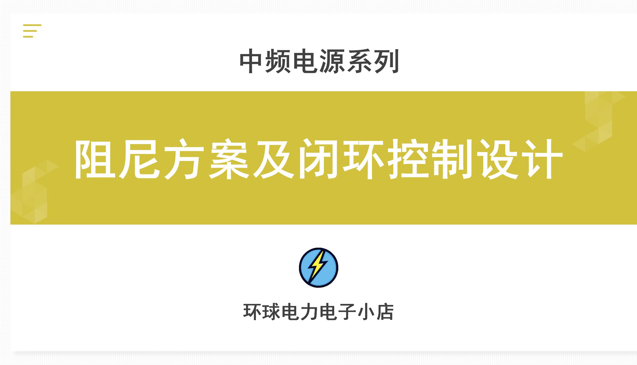 中频电源系列阻尼方案及闭环控制设计哔哩哔哩bilibili