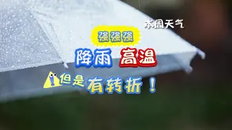 Descargar video: 降雨、高温，强强强！但是！有转折！