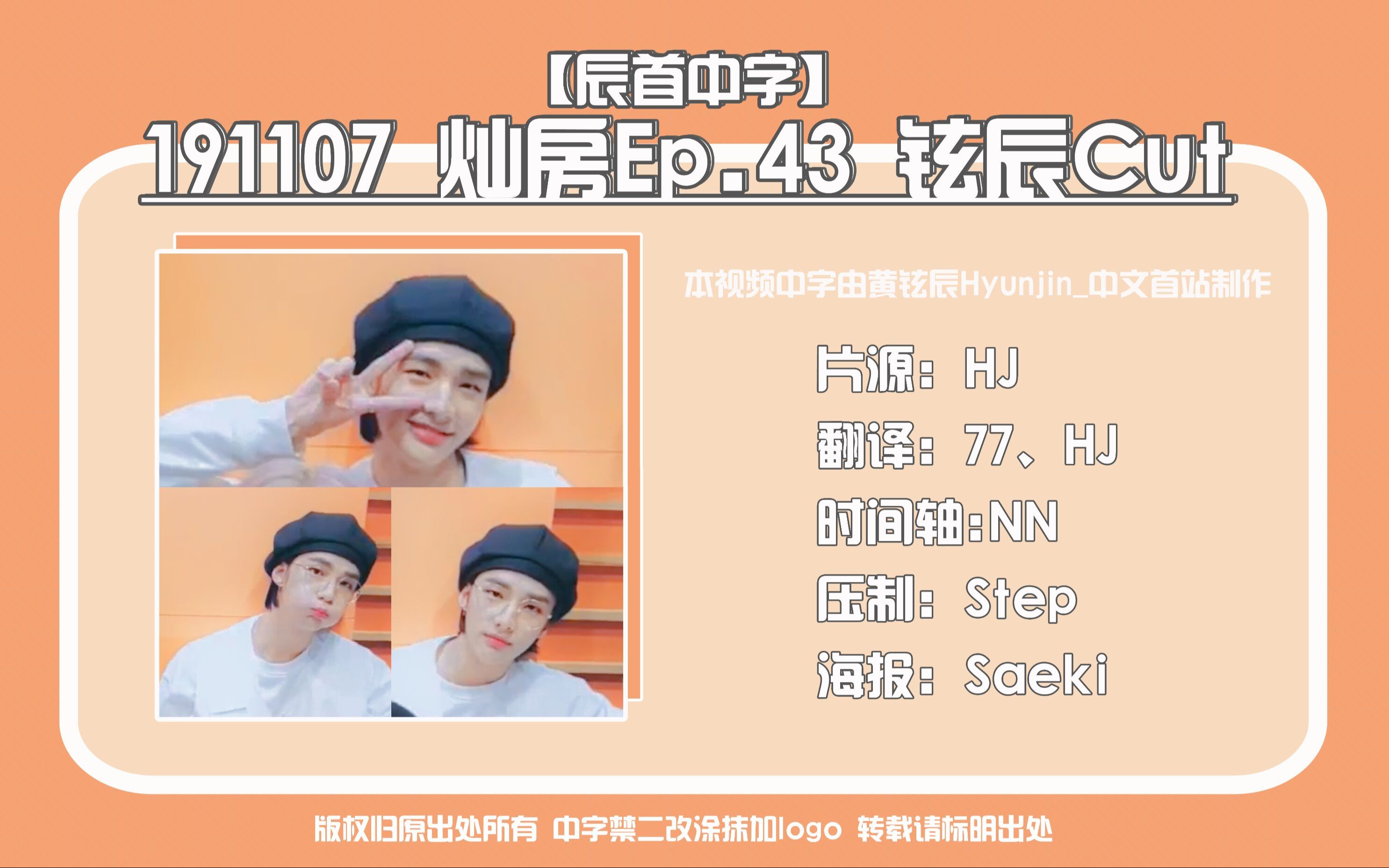 【黄铉辰】[辰首中字] 191107 灿房 Ep. 43 铉辰 CUT哔哩哔哩bilibili