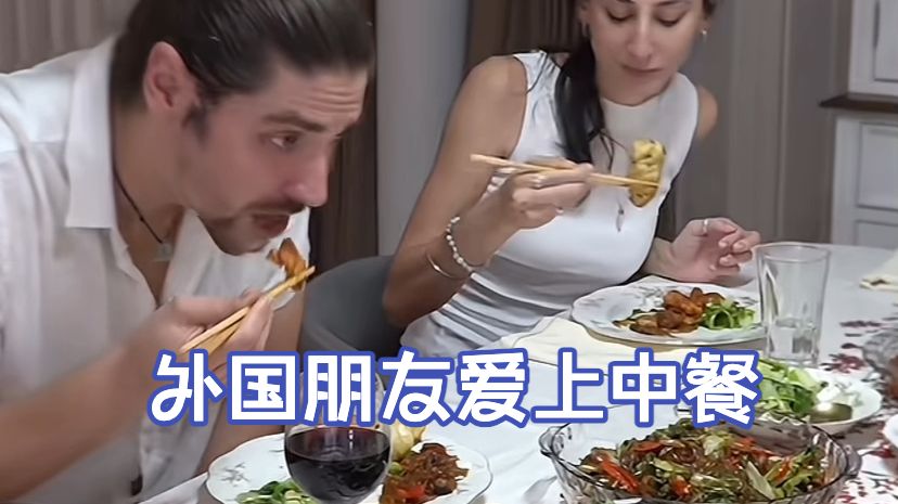 美国老公觉得特别有面子，家里有个会做美食的中国太太，经常请他的同事来吃饭，个个都赞不绝口！