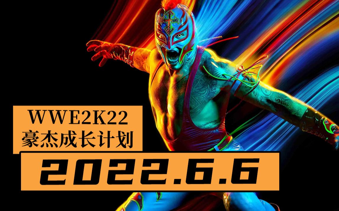 【寅子】22.6.6周一录播《WWE2K22》《豪杰成长计划》哔哩哔哩bilibili