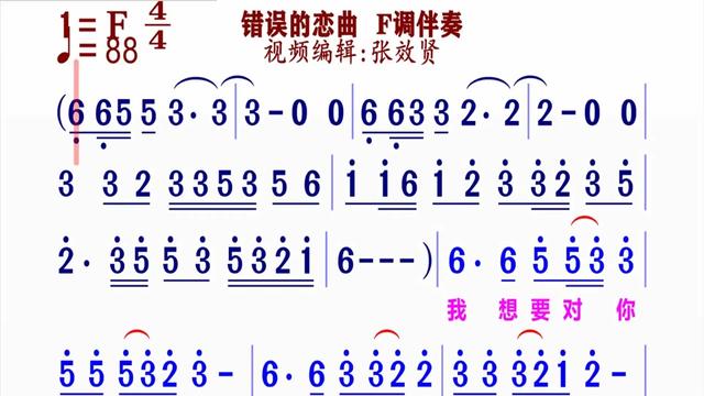 [图]《错误的恋曲》简谱F调伴奏 完整版请点击上面链接 知道吖张效贤课程主页