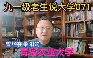 Download Video: 九一级老生说大学071青岛农业大学，曾经的莱阳农学院