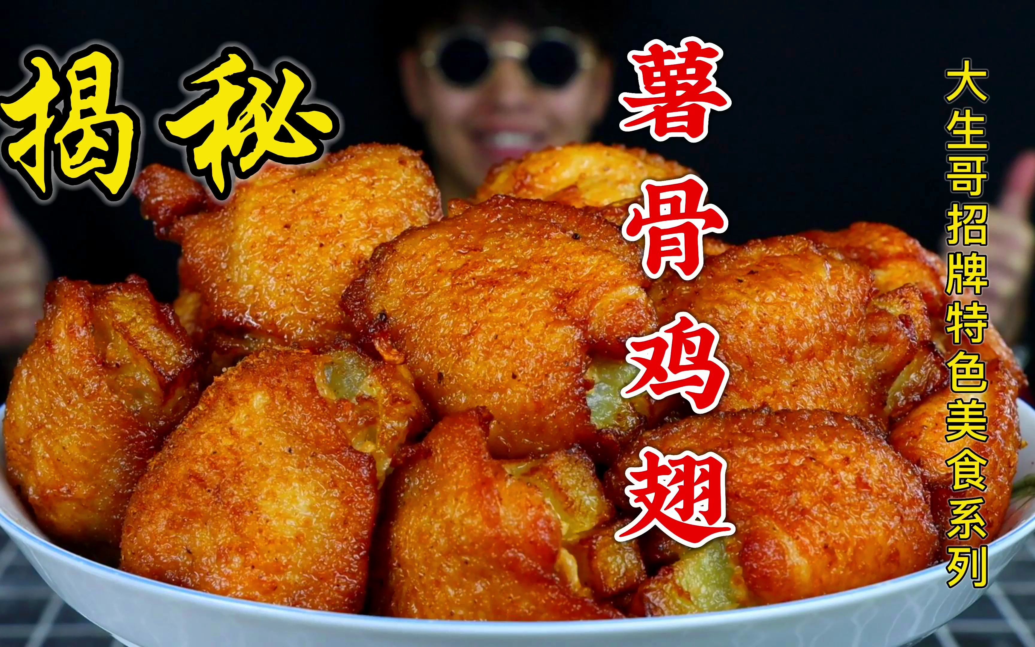 耗时5小时,揭秘酒店做的非常好吃的【炸薯骨鸡翅】入嘴瞬间值了!