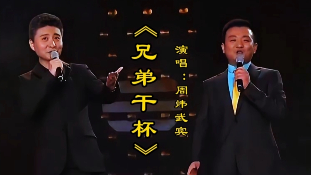 周炜武宾演唱《兄弟干杯》深情歌声表达了兄弟之间的情意浓