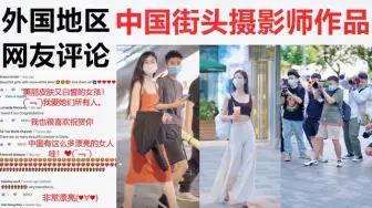 Download Video: 中国街头摄影师街拍作品，外国网友中国有这么多漂亮的女人