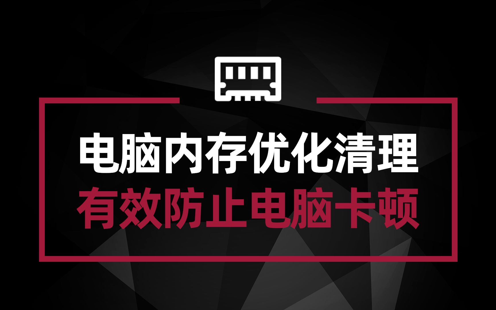 免费实用绿色小工具 一键自动优化清理电脑内存 让电脑告别卡顿哔哩哔哩bilibili