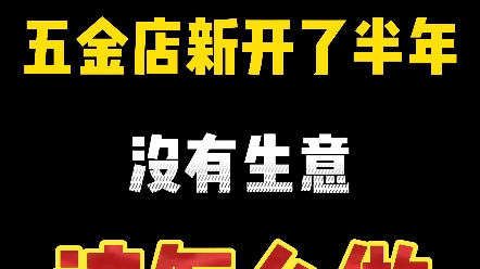 粉丝朋友说五金店新开了半年没有生意,问应该怎么做.我是这样给他讲的.#云南五金建材批发 #开五金店 #昆明哔哩哔哩bilibili