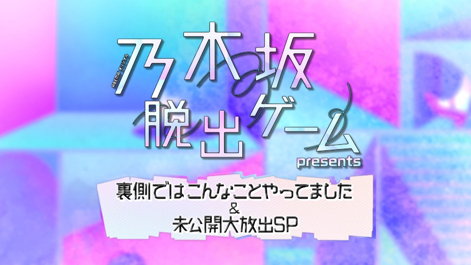 解禁 乃木坂脱出ゲームpresents 裏側ではこんなことやってました 未公開大放出sp 哔哩哔哩 Bilibili 解禁 乃木坂脱出ゲームpresents 裏側ではこんなことやってました 未公開大放出sp 哔哩哔哩 Bilibili